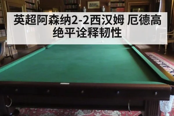 英超阿森纳2-2西汉姆 厄德高绝平诠释韧性