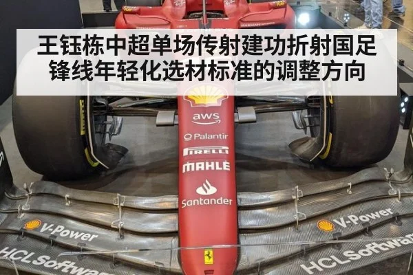 王钰栋中超单场传射建功折射国足锋线年轻化选材标准的调整方向