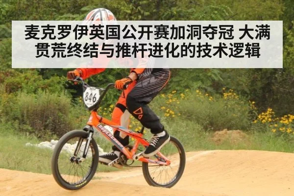 麦克罗伊英国公开赛加洞夺冠 大满贯荒终结与推杆进化的技术逻辑