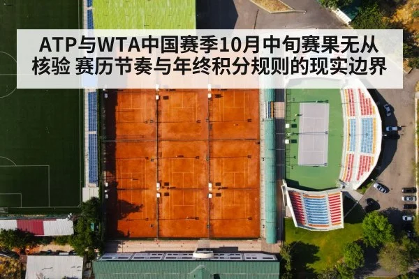 ATP与WTA中国赛季10月中旬赛果无从核验 赛历节奏与年终积分规则的现实边界
